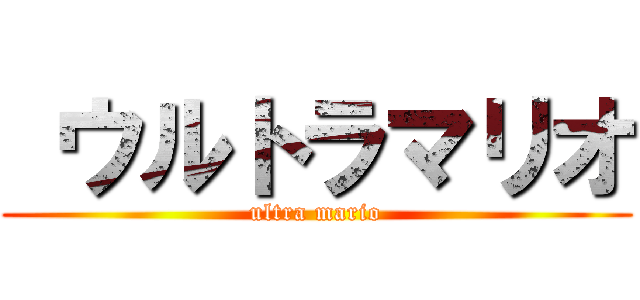  ウルトラマリオ (ultra mario)