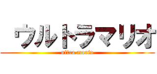  ウルトラマリオ (ultra mario)