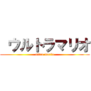  ウルトラマリオ (ultra mario)