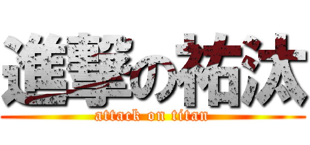進撃の祐汰 (attack on titan)