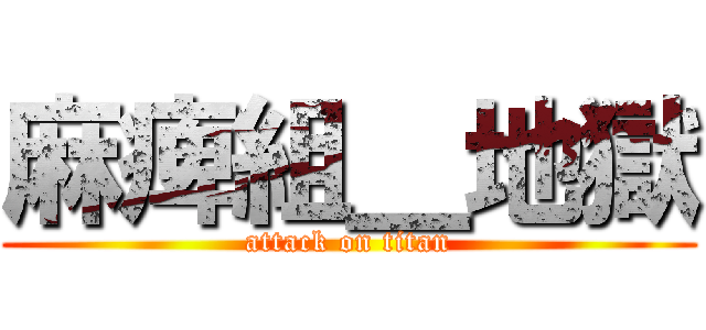 麻痺組＿地獄 (attack on titan)