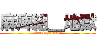 麻痺組＿地獄 (attack on titan)