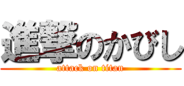 進撃のかびし (attack on titan)