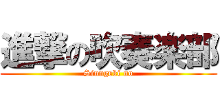 進撃の吹奏楽部 (Sinngeki no)