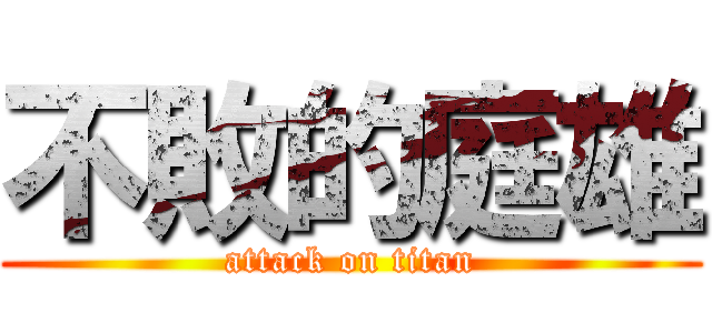 不敗的庭雄 (attack on titan)