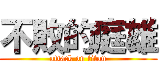 不敗的庭雄 (attack on titan)