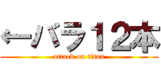 ←バラ１２本 (attack on titan)