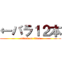 ←バラ１２本 (attack on titan)