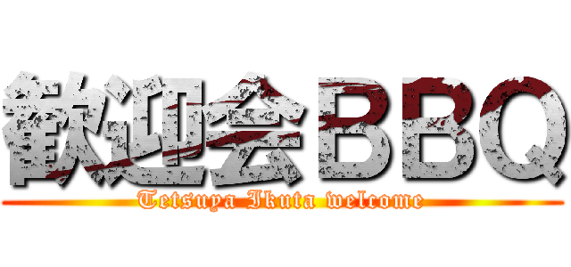 歓迎会ＢＢＱ (Tetsuya Ikuta welcome)