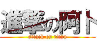 進撃の阿卜 (attack on titan)