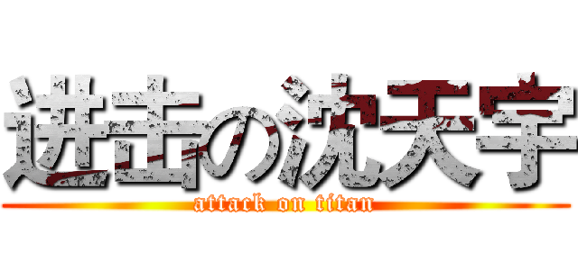 进击の沈天宇 (attack on titan)