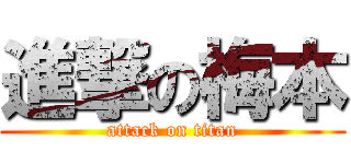 進撃の梅本 (attack on titan)