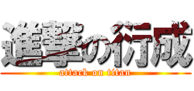 進撃の衍成 (attack on titan)