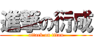 進撃の衍成 (attack on titan)