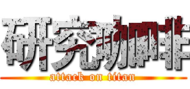 研究咖啡 (attack on titan)