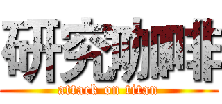研究咖啡 (attack on titan)