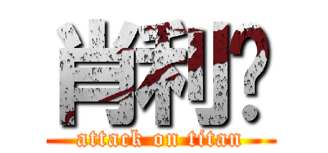 肖利强 (attack on titan)