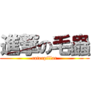 進撃の毛蟲 (caterpillar)