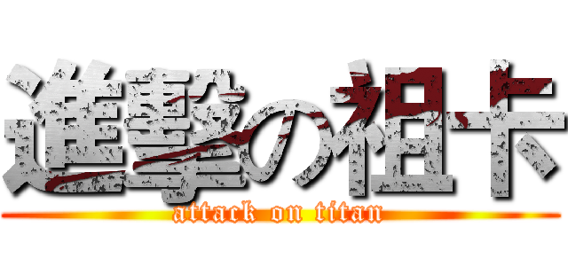 進擊の祖卡 (attack on titan)