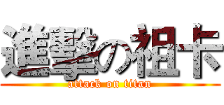 進擊の祖卡 (attack on titan)