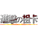 進擊の祖卡 (attack on titan)
