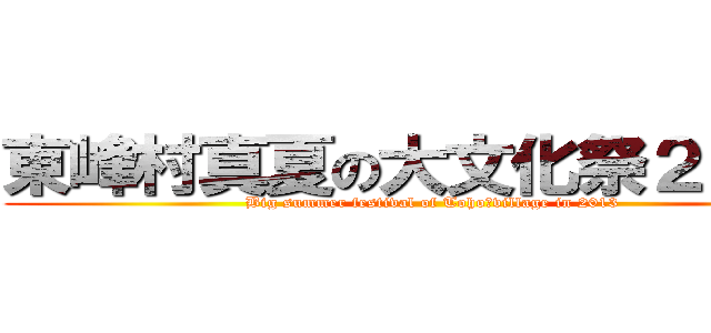 東峰村真夏の大文化祭２０１３ (Big summer festival of Toho−village in 2013)
