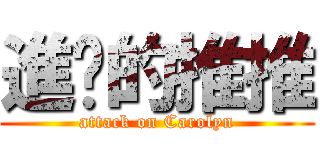 進擊的推推 (attack on Carolyn)