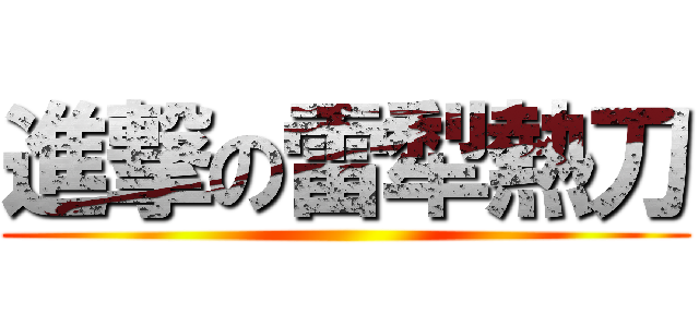 進撃の雷犁熱刀 ()