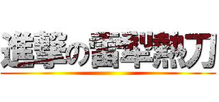 進撃の雷犁熱刀 ()