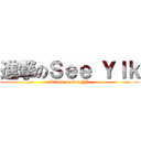 進撃のＳｅｅ ＹＩｋ (Attack on See Yik)