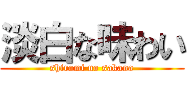 淡白な味わい (shiromi no sakana)