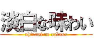 淡白な味わい (shiromi no sakana)