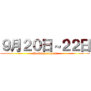 ９月２０日～２２日 (Houkago suguni)