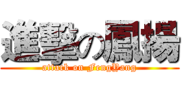 進擊の鳳揚 (attack on FengYang)