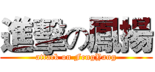 進擊の鳳揚 (attack on FengYang)