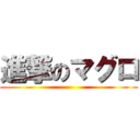 進撃のマグロ ()