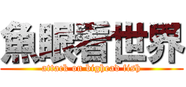 魚眼看世界 (attack on bighead fish)
