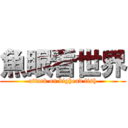 魚眼看世界 (attack on bighead fish)