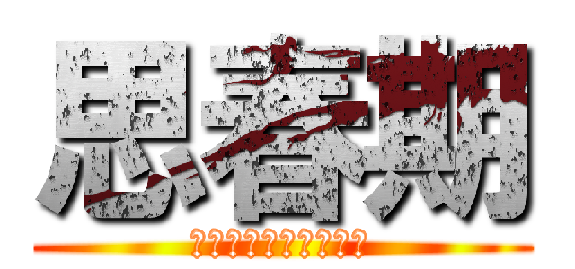 思春期 (おなにー　イキスギィ)