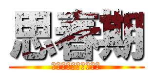 思春期 (おなにー　イキスギィ)