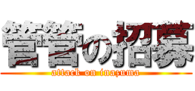 管管の招募 (attack on inazuma)