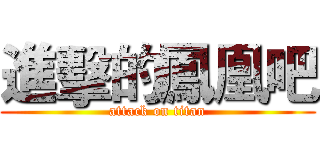 進擊的鳳凰吧 (attack on titan)