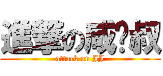 進撃の咸坚叔 (attack on JJ)