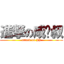 進撃の咸坚叔 (attack on JJ)