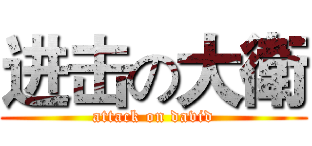 进击の大衛 (attack on david)