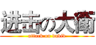 进击の大衛 (attack on david)