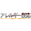 アレルギー反応 ()