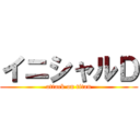 イニシャルＤ (attack on titan)