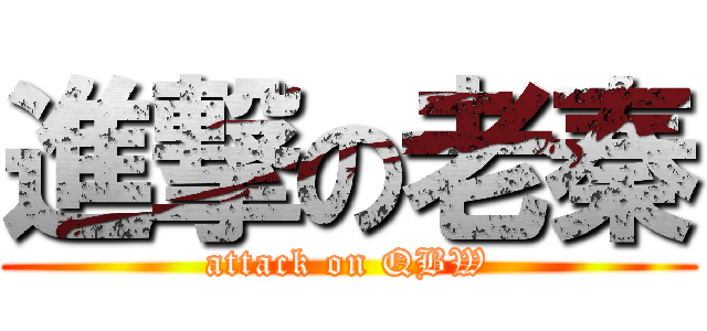 進撃の老秦 (attack on QBW)