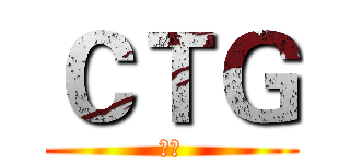 ＣＴＧ (若水)